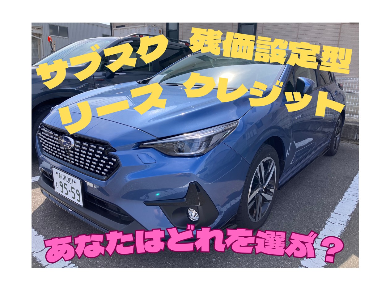 SUBARU　サブスク　残クレ　リース　インプレッサ