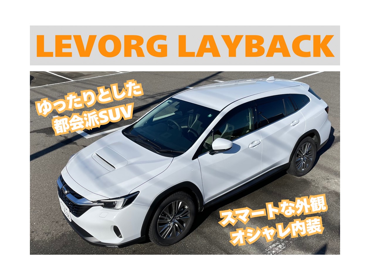 LEVORG LAYBACK　SUV　スバル