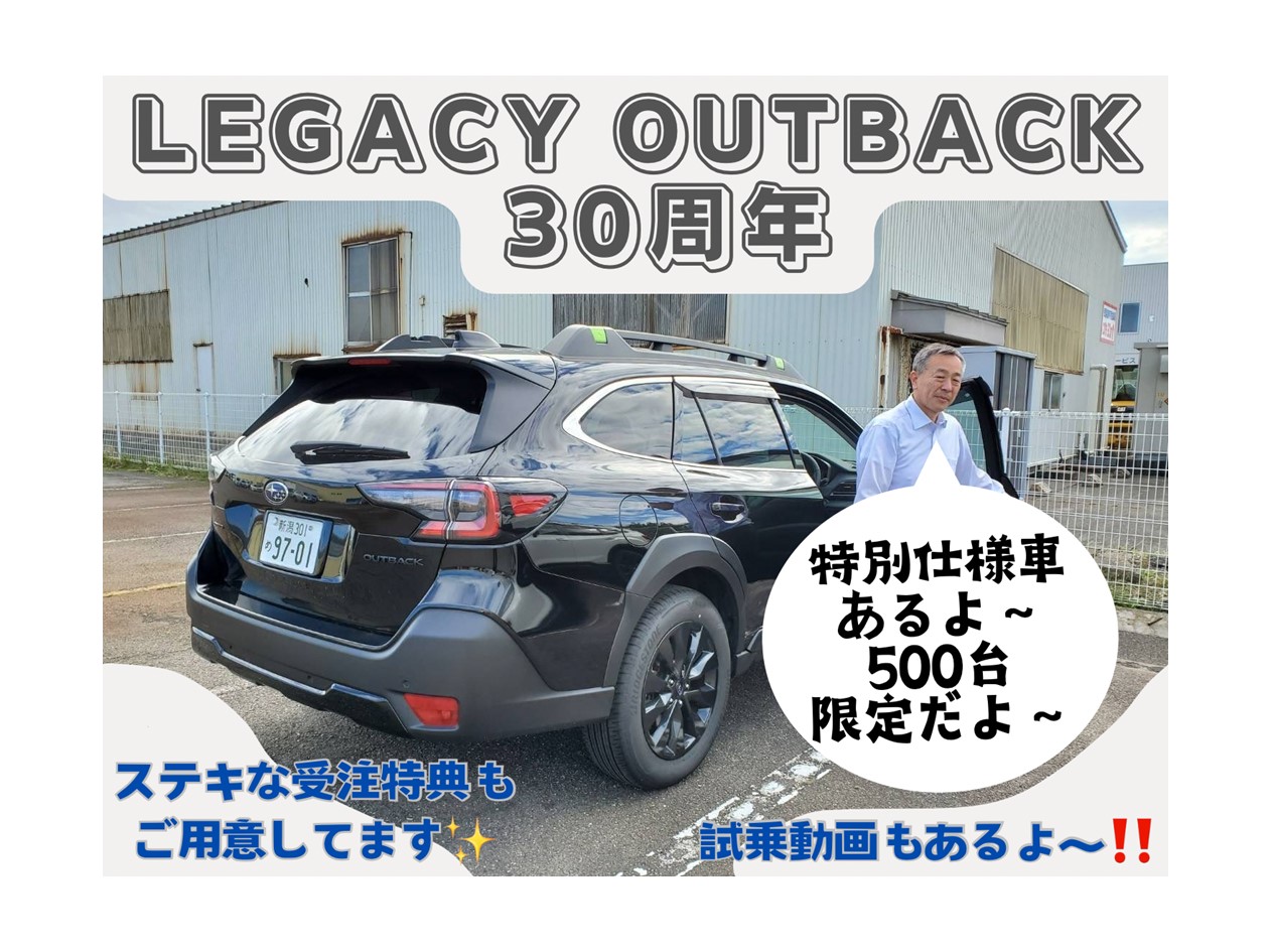 レガシィ　アウトバック　30周年記念　特別仕様車　試乗　特典