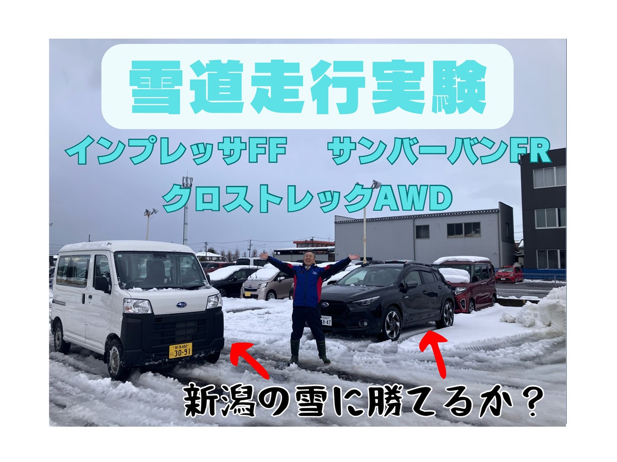 スバル　SUV　雪道　走破性