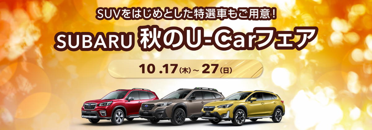 「SUBARU 秋のU-Carフェア」を開催します！